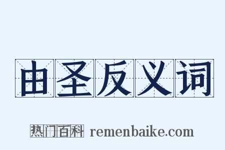 由圣反义词是什么意思的图片